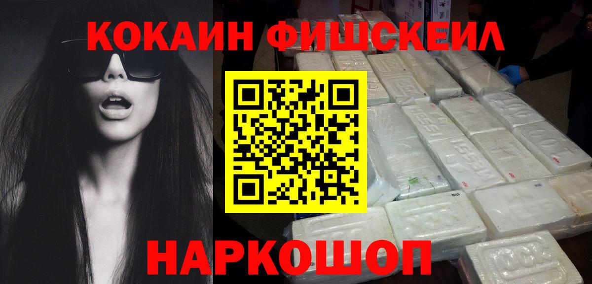 КОКАИН FishScale Красноуфимск